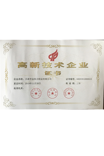 高新技術(shù)企業(yè)證書